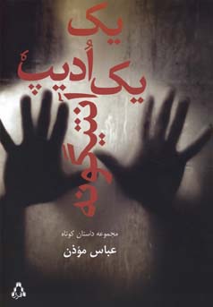 یک اودیپ یک آنتیگونه
